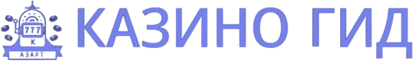 Казино Гид